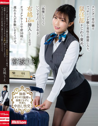 宮城りえ(宫城理惠)作品MKMP-664发布!让男人都无法退房的酒店美女柜台员,可以隔着内裤1CM插入-图片1
